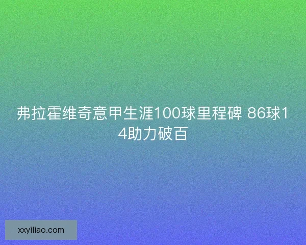 弗拉霍维奇意甲生涯100球里程碑 86球14助力破百